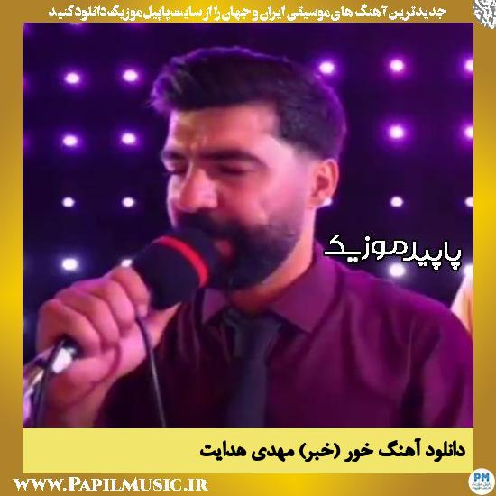 دانلود آهنگ خِوَر (خبر) از مهدی هدایت